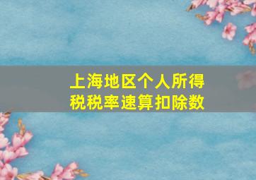 上海地区个人所得税税率速算扣除数