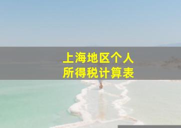 上海地区个人所得税计算表