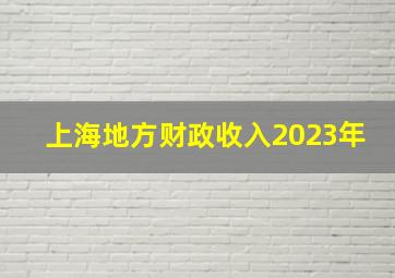 上海地方财政收入2023年