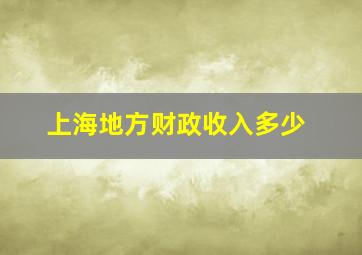 上海地方财政收入多少