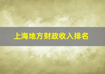 上海地方财政收入排名