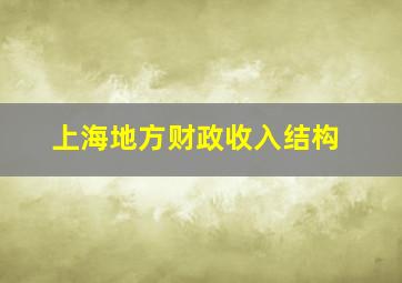 上海地方财政收入结构