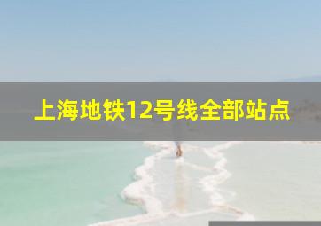 上海地铁12号线全部站点