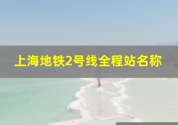 上海地铁2号线全程站名称