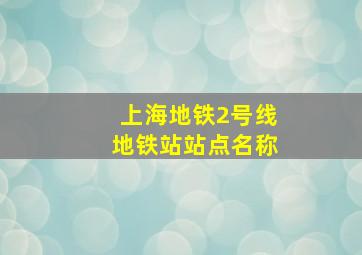 上海地铁2号线地铁站站点名称