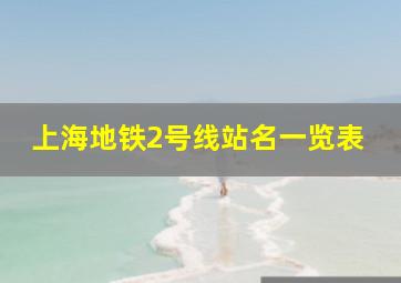 上海地铁2号线站名一览表