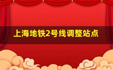 上海地铁2号线调整站点