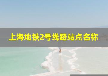 上海地铁2号线路站点名称