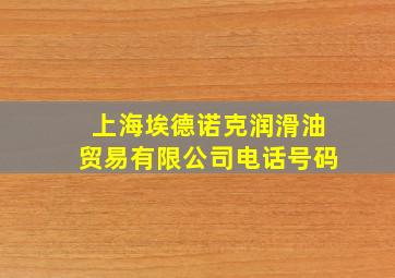 上海埃德诺克润滑油贸易有限公司电话号码