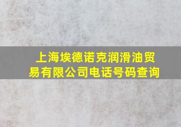 上海埃德诺克润滑油贸易有限公司电话号码查询