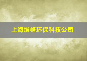 上海埃格环保科技公司