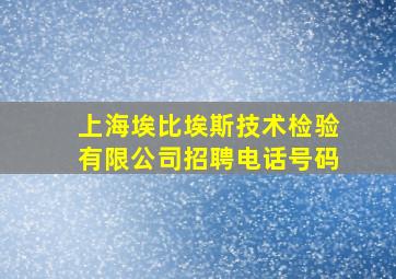 上海埃比埃斯技术检验有限公司招聘电话号码