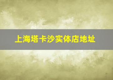 上海塔卡沙实体店地址