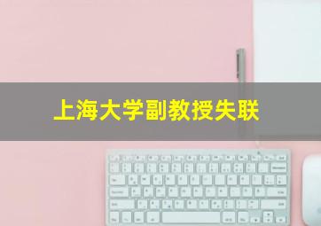 上海大学副教授失联