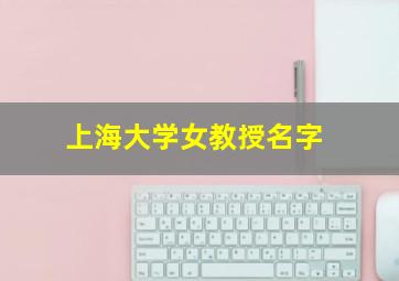 上海大学女教授名字