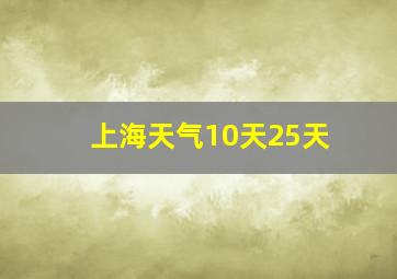 上海天气10天25天