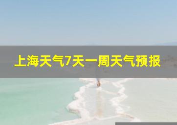 上海天气7天一周天气预报