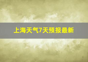 上海天气7天预报最新