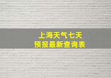 上海天气七天预报最新查询表