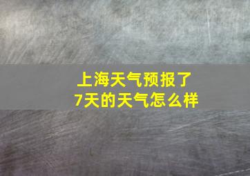 上海天气预报了7天的天气怎么样