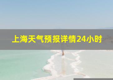 上海天气预报详情24小时