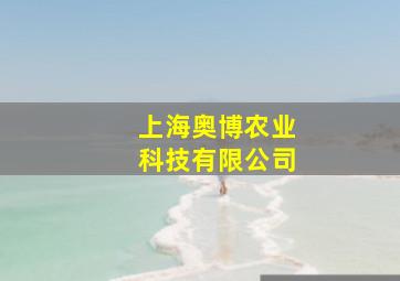 上海奥博农业科技有限公司