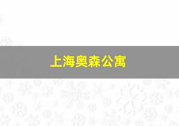 上海奥森公寓