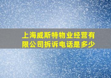 上海威斯特物业经营有限公司拆诉电话是多少