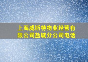 上海威斯特物业经营有限公司盐城分公司电话