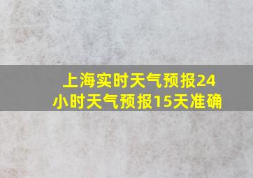 上海实时天气预报24小时天气预报15天准确