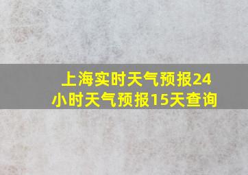 上海实时天气预报24小时天气预报15天查询