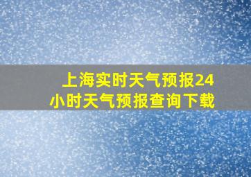 上海实时天气预报24小时天气预报查询下载