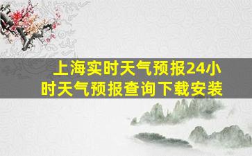 上海实时天气预报24小时天气预报查询下载安装