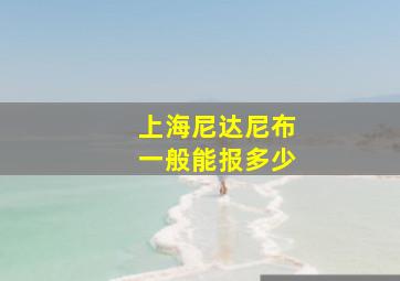 上海尼达尼布一般能报多少