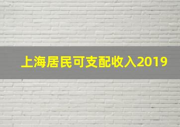 上海居民可支配收入2019