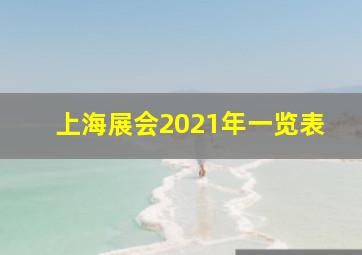 上海展会2021年一览表