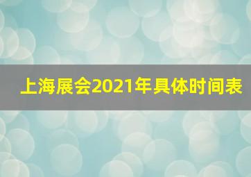 上海展会2021年具体时间表