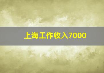 上海工作收入7000