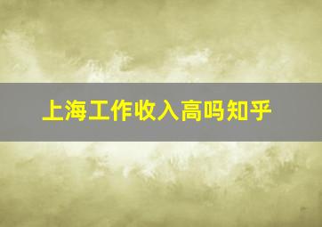 上海工作收入高吗知乎