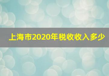 上海市2020年税收收入多少