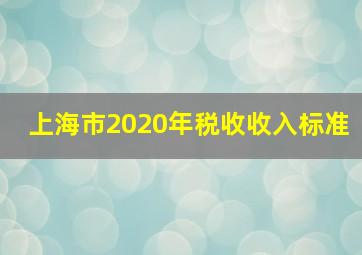 上海市2020年税收收入标准