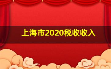 上海市2020税收收入