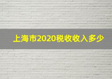 上海市2020税收收入多少