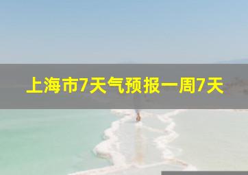 上海市7天气预报一周7天