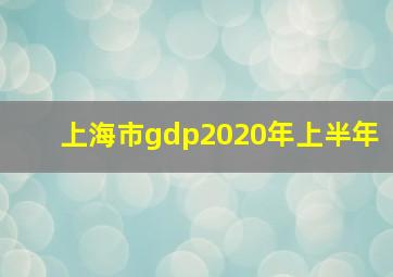 上海市gdp2020年上半年