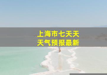 上海市七天天天气预报最新