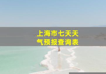 上海市七天天气预报查询表