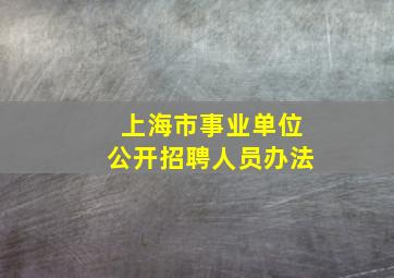 上海市事业单位公开招聘人员办法