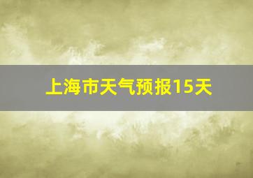 上海市天气预报15天