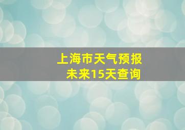 上海市天气预报未来15天查询